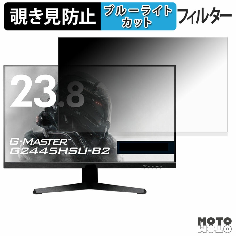 iiyama G-MASTER G2445HSU-B2 覗き見防止 プライバシーフィルター ブルーライトカット 保護フィルム アンチグレア タブ・粘着シール式