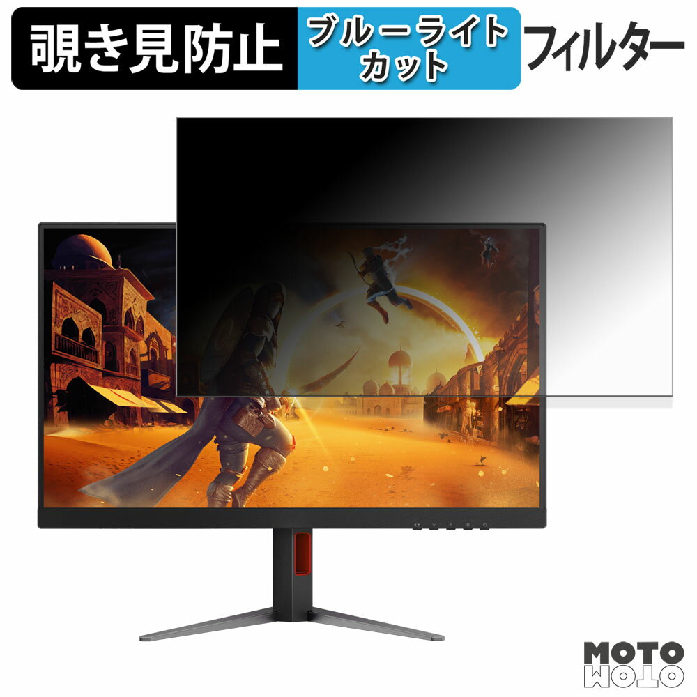 AOC Q27G4Z/11 覗き見防止 プライバシーフィルター ブルーライトカット 保護フィルム アンチグレア タブ・粘着シール式