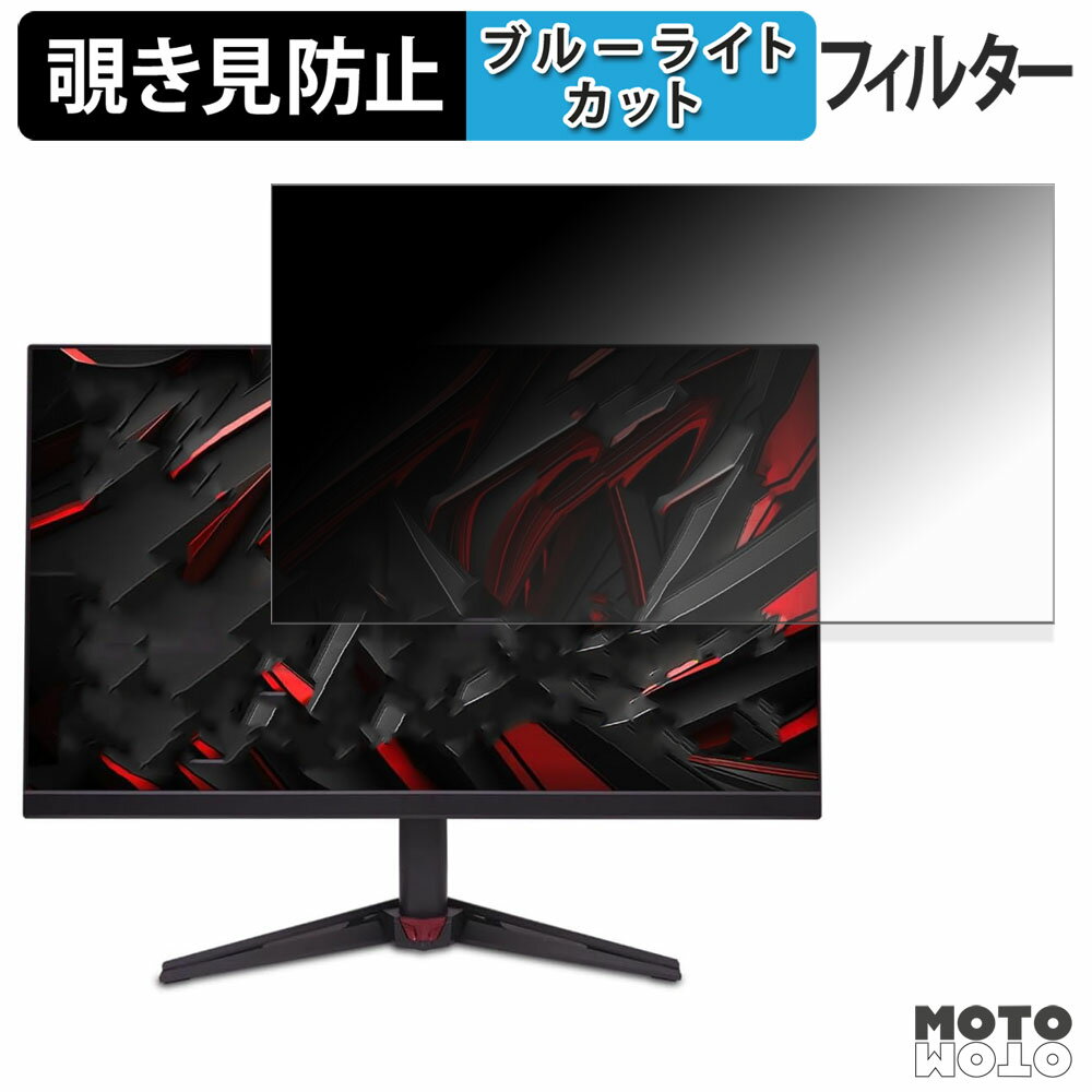 Acer Nitro KG272KL1bmiipx 覗き見防止 プライバシーフィルター ブルーライトカット 保護フィルム アンチグレア タブ・粘着シール式