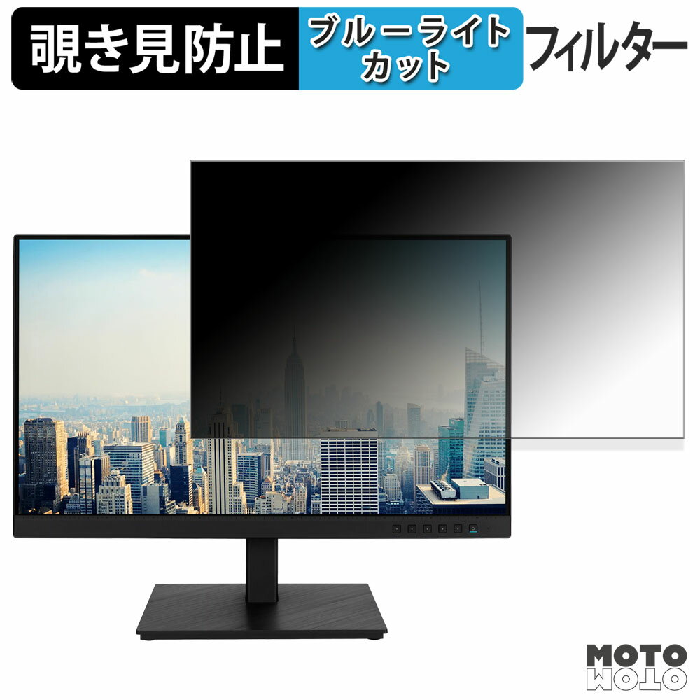 ASUS BE24ECSBT 覗き見防止 プライバシーフィルター ブルーライトカット 保護フィルム アンチグレア タブ・粘着シール式