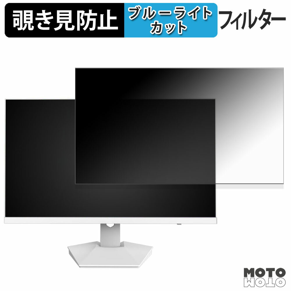 【ポイント2倍】 CRUA CR270I 覗き見防止 プライバシーフィルター ブルーライトカット 保護フィルム アンチグレア タブ・粘着シール式