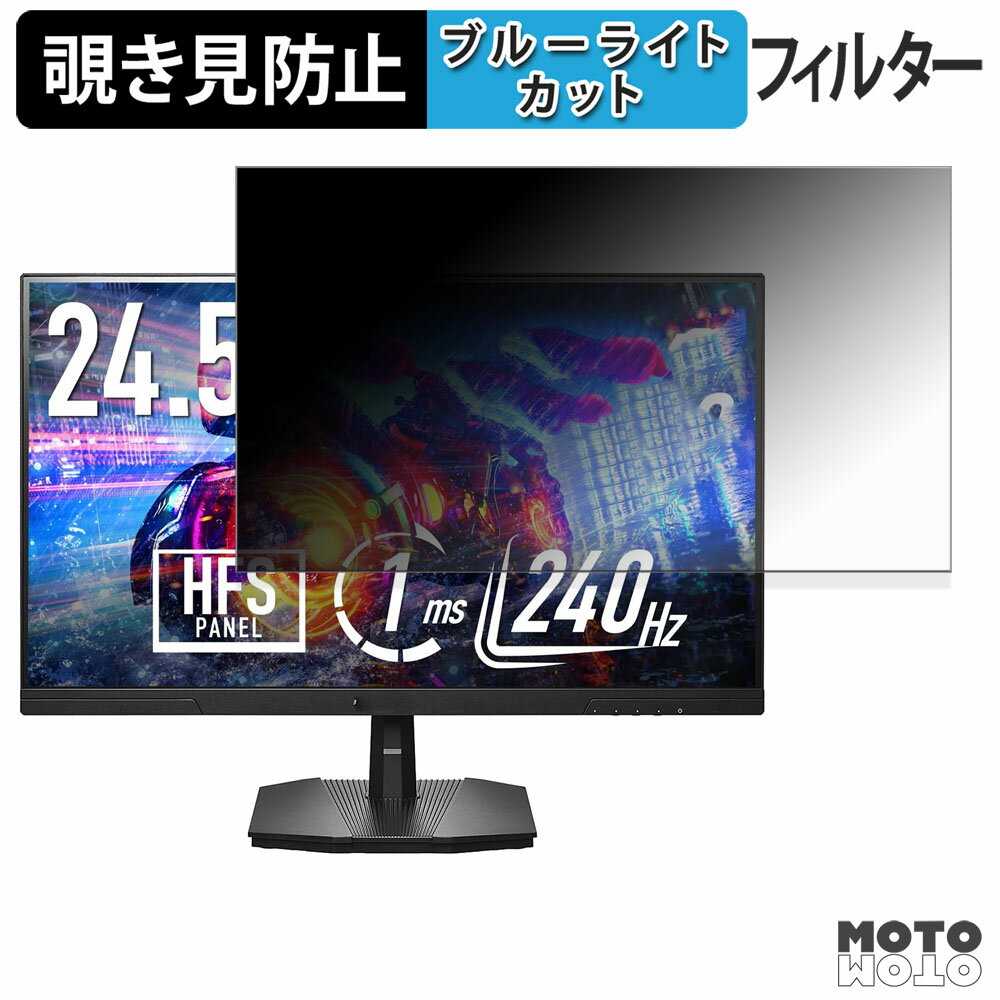 IODATA EX-GD251UH 覗き見防止 プライバシーフィルター ブルーライトカット 保護フィルム アンチグレア タブ・粘着シール式