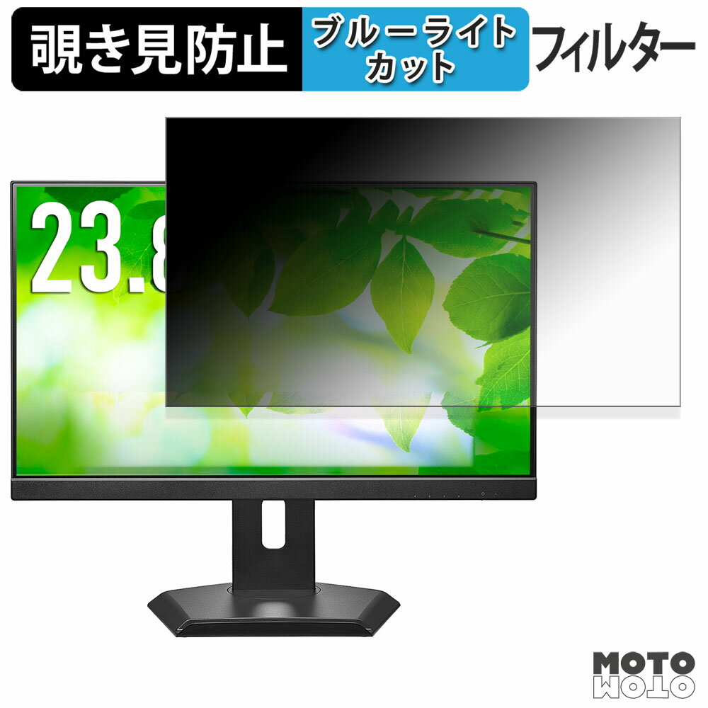 IODATA LCD-C242SDW-F シリーズ / LCD-C242SDB-F シリーズ 覗き見防止 プライバシーフィルター ブルーライトカット 保護フィルム アンチグレア タブ・粘着シール式