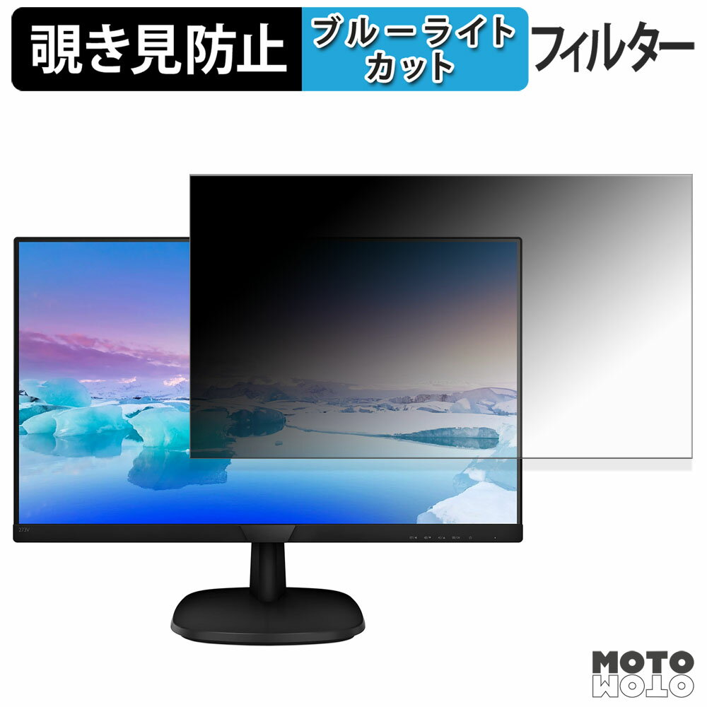 PHILIPS 273V7QDAW/11 / 273V7QDAB/11 覗き見防止 プライバシーフィルター ブルーライトカット 保護フィルム アンチグレア タブ・粘着シール式