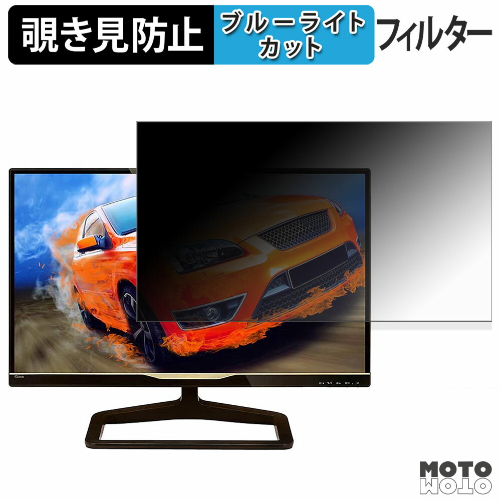 PHILIPS 238C5QHSN/11 覗き見防止 プライバシーフィルター ブルーライトカット 保護フィルム アンチグレア タブ・粘着シール式