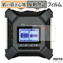 ペーパーライク フィルム ZOOM F3 フィールドレコーダー 液晶保護フィルム 紙のような書き心地 アンチグレア 日本製(2)