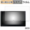 保護フィルム ATOTO X10 ( X10G110E ) ペーパーライク フィルム アンチグレア