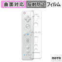【ポイント2倍】 保護フィルム ニンテンドー Wii リモコン / Wii リモコンプラス フィルム 曲面対応 アンチグレア 日本製