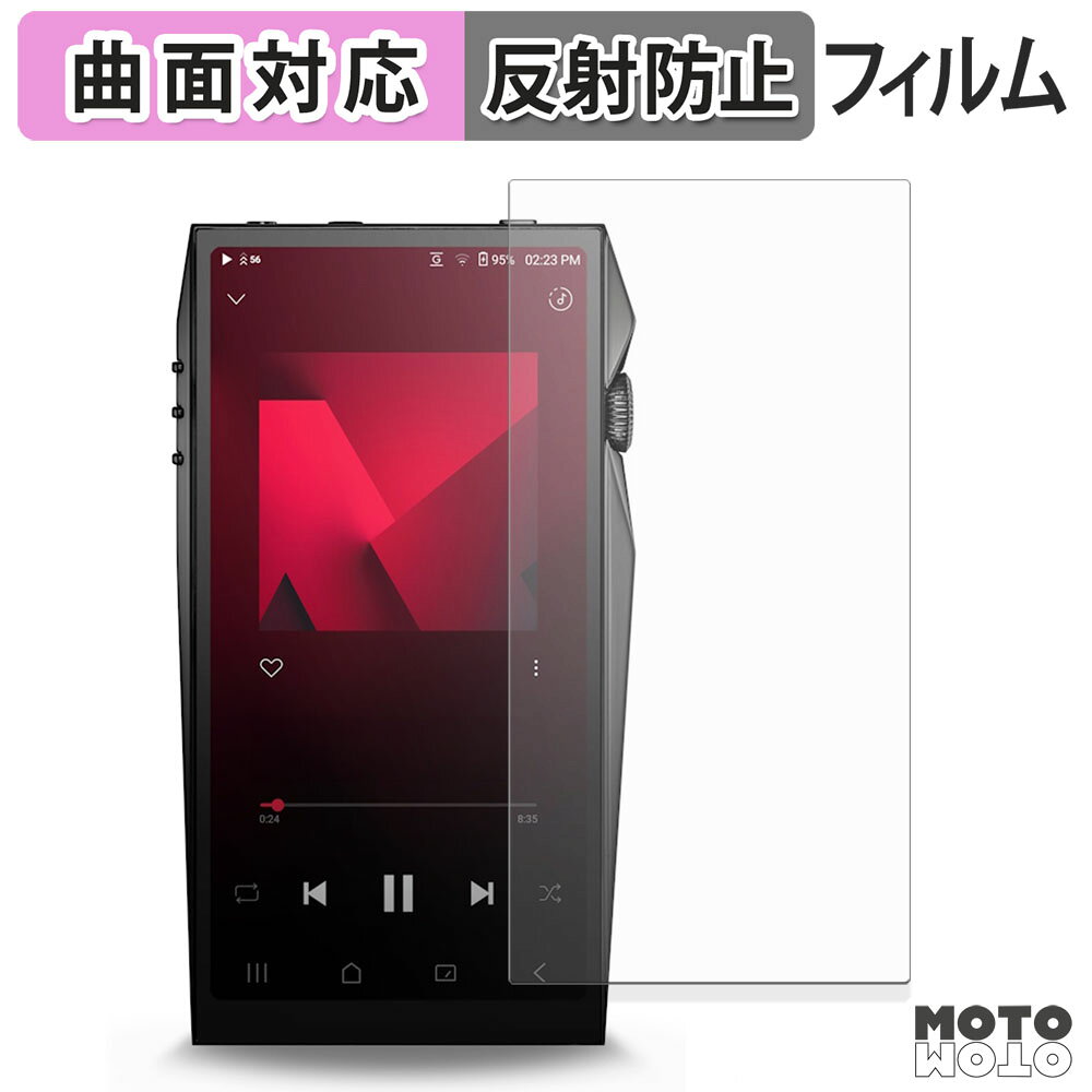 保護フィルム Astell&Kern A&ultima SP4000 フィルム 曲面対応 アンチグレア 日本製