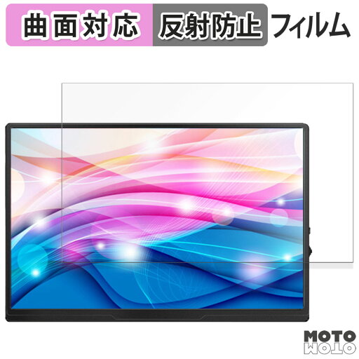 保護フィルム moonka モバイルモニター P10 フィルム 曲面対応 アンチグレア 日本製 保護フィルム moonka モバイルモニター P10 フィルム 曲面対応 アンチグレア 日本製
