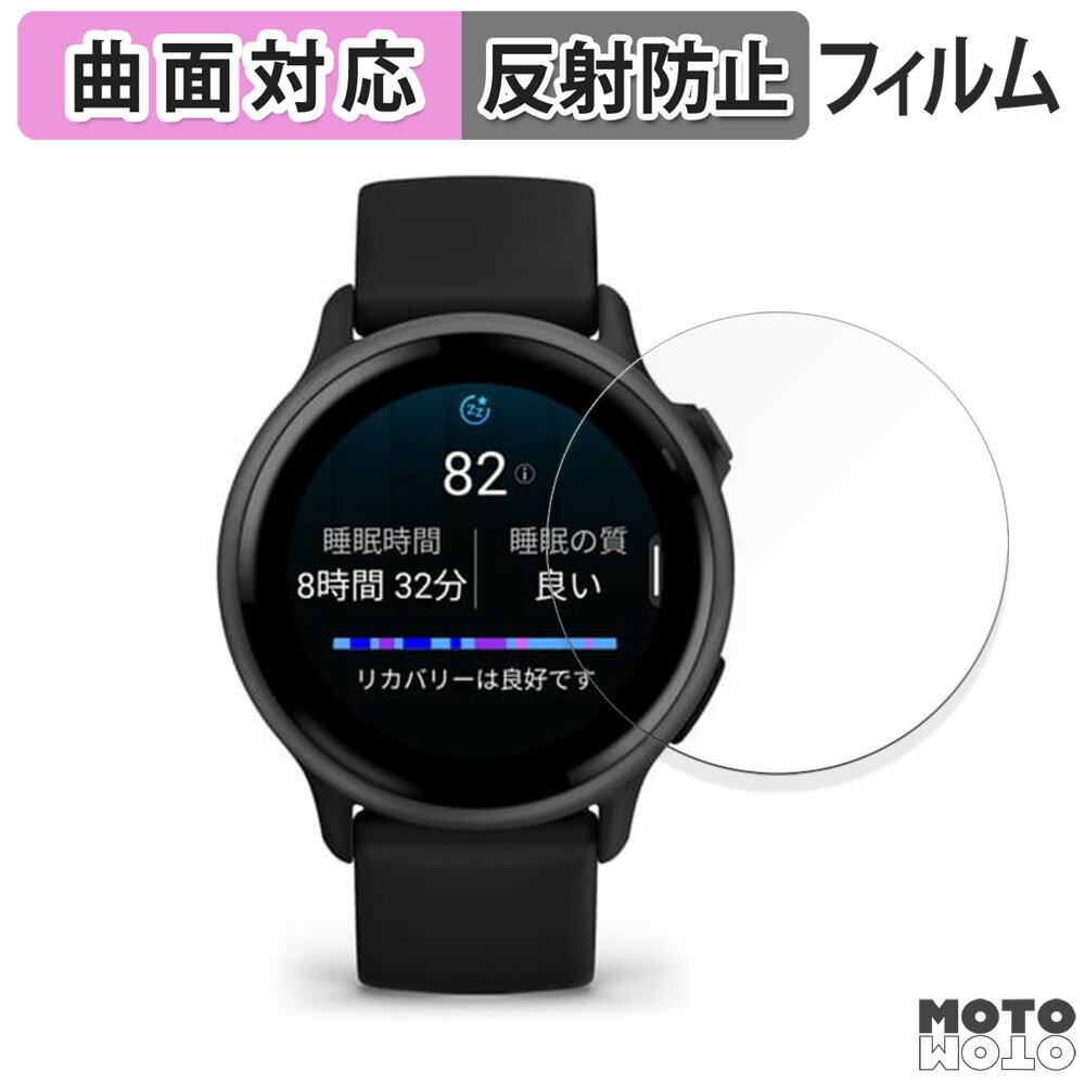 保護フィルム GARMIN vivoactive 6 フィルム 曲面対応 アンチグレア 日本製