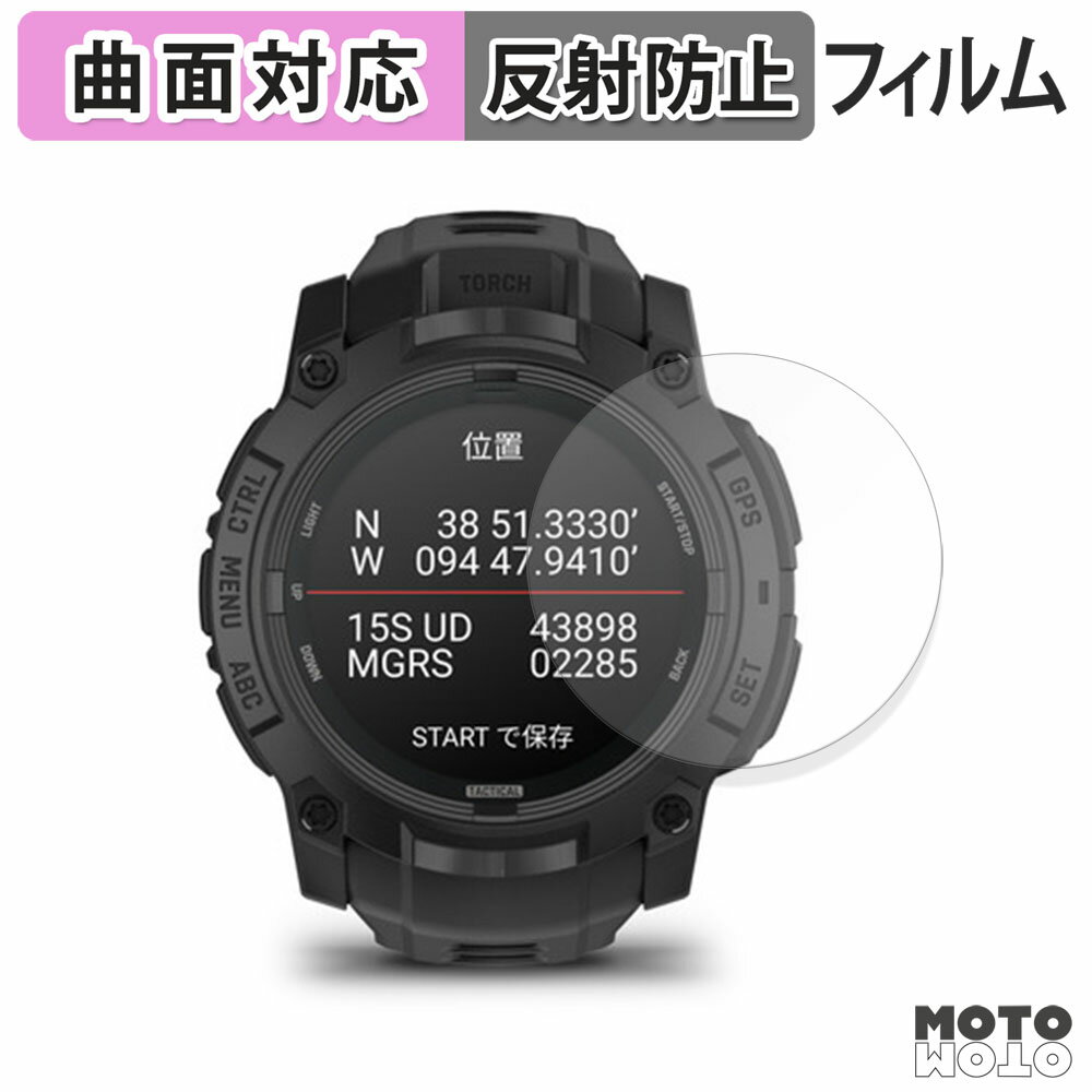 保護フィルム GARMIN Instinct 3 AMOLED Tactical / Dual Power Tactical 50mm フィルム 曲面対応 アンチグレア 日本製