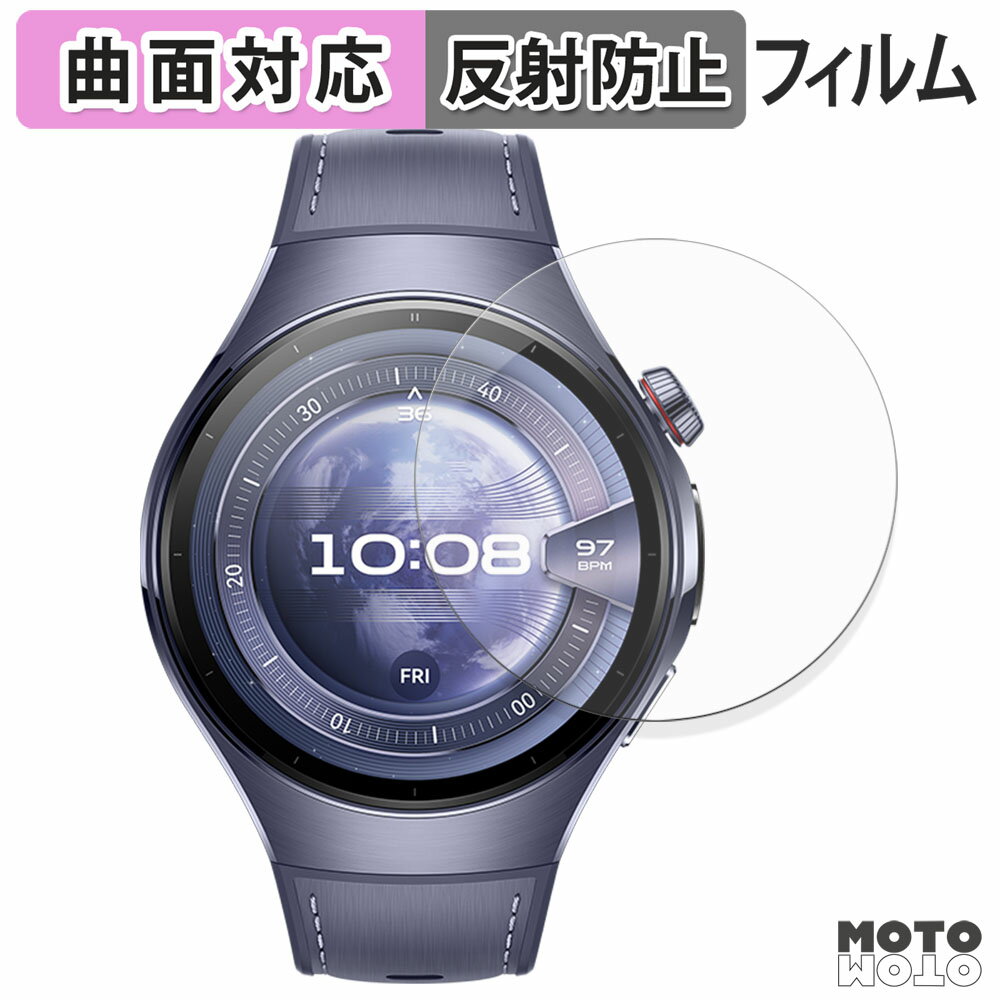 【ポイント2倍】 保護フィルム HUAWEI WATCH 5 ( 46mm ) (2枚セット) フィルム 曲面対応 アンチグレア ..