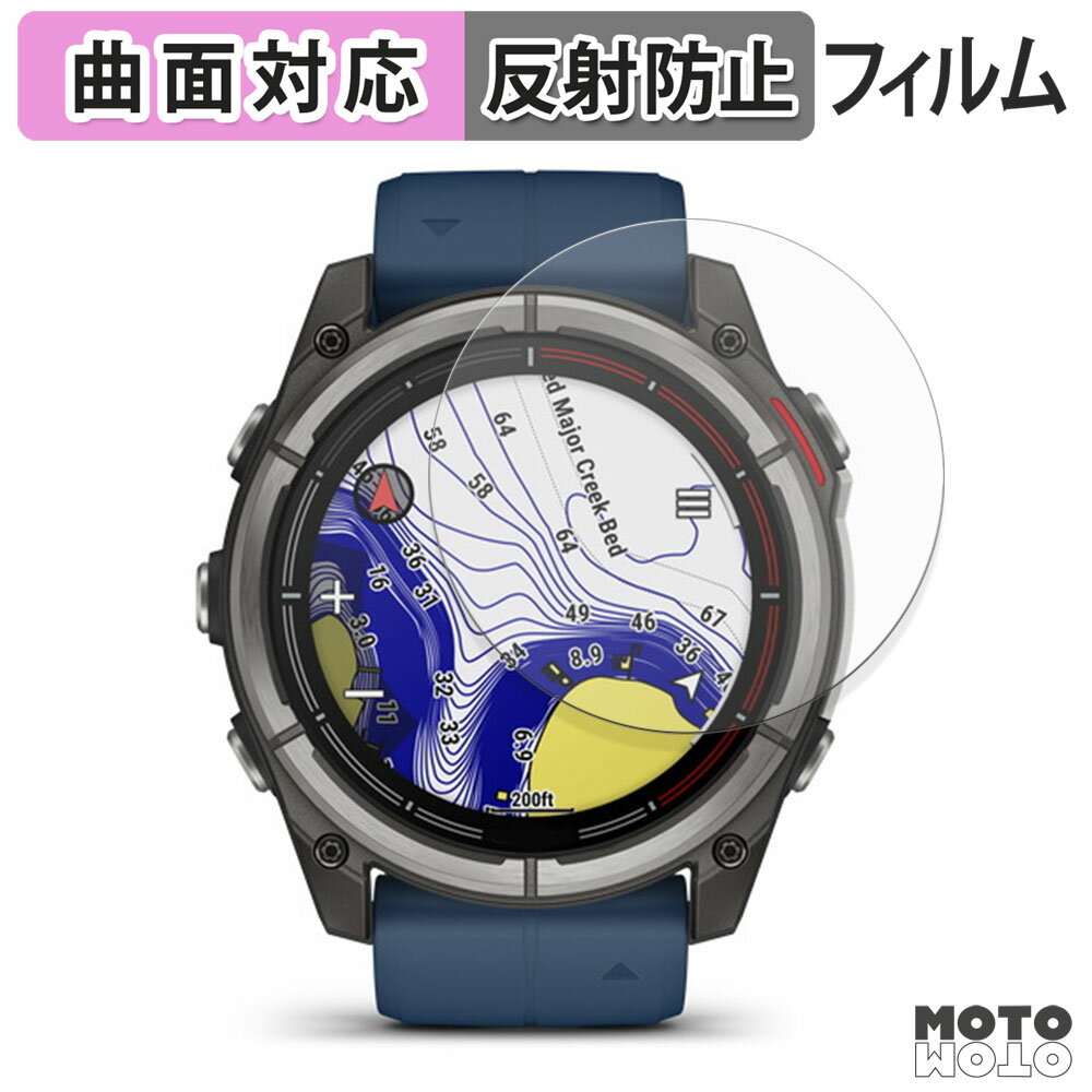 保護フィルム GARMIN quatix 8 AMOLED 51mm フィルム 曲面対応 アンチグレア 日本製
