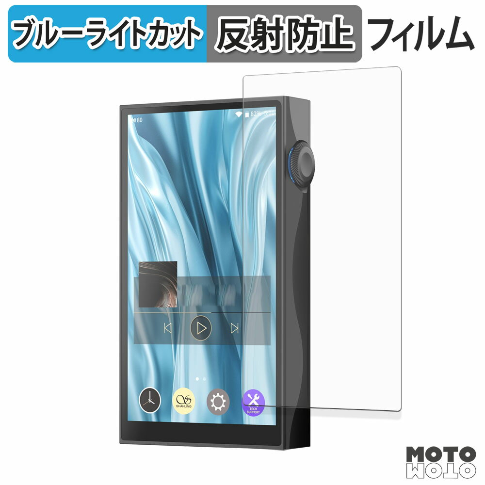 保護フィルム SHANLING M3 Plus ブルーライトカット フィルム 曲面対応 アンチグレア 日本製