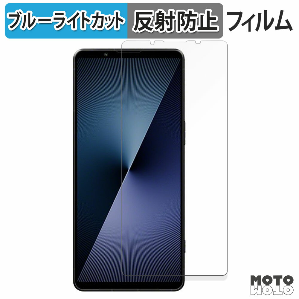 保護フィルム SONY Xperia 1 VII ブルーライトカット フィルム 曲面対応 アンチグレア 日本製