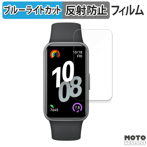 保護フィルム HUAWEI Band 10 ブルーライトカット フィルム 曲面対応 アンチグレア 日本製 保護フィルム HUAWEI Band 10 ブルーライトカット フィルム 曲面対応 アンチグレア 日本製