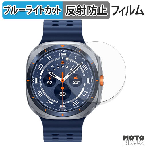 【ポイント2倍】 保護フィルム Samsung Galaxy Watch Ultra ( 2025 ) (2枚セット) ブルーライトカット フィルム 曲面対応 アンチグレア 日本製 【ポイント2倍】 保護フィルム Samsung Galaxy Watch Ultra ( 2025 ) (2枚セット) ブルーライトカット フィルム 曲面対応 アンチグレア 日本製