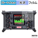 保護フィルム ZOOM F6 6-Channel Field Recorder ブルーライトカット フィルム 曲面対応 光沢仕様 日本製