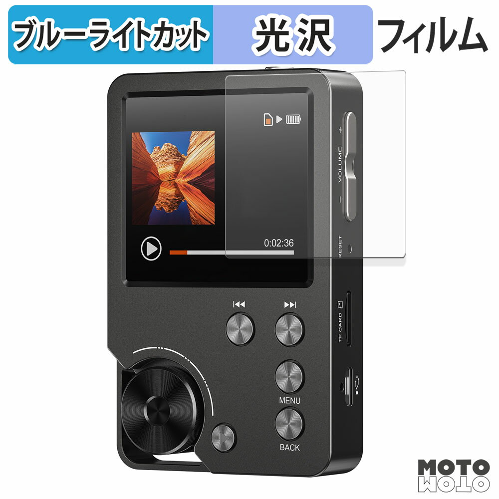 保護フィルム MECHEN M30 HIFI MP3 PLAYER ブルーライトカット フィルム 曲面対応 光沢仕様 日本製