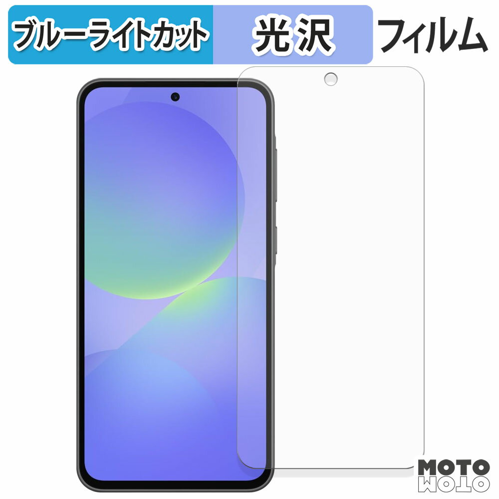 保護フィルム Samsung Galaxy A36 5G ブルーライトカット フィルム 曲面対応 光沢仕様 日本製