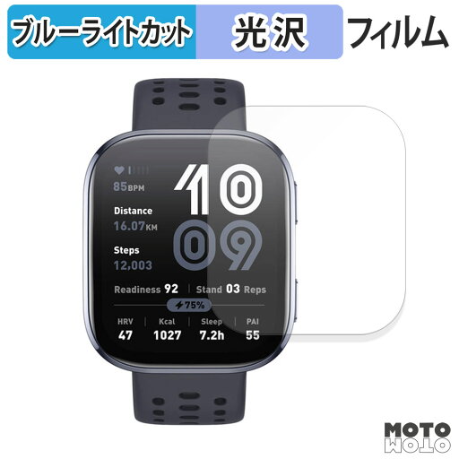保護フィルム Amazfit Bip 6 ブルーライトカット フィルム 曲面対応 光沢仕様 日本製 保護フィルム Amazfit Bip 6 ブルーライトカット フィルム 曲面対応 光沢仕様 日本製