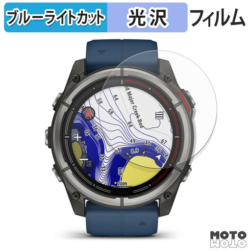 【ポイント2倍】 保護フィルム GARMIN quatix 8 AMOLED 51mm ブルーライトカット フィルム 曲面対応 光沢仕様 日本製 【ポイント2倍】 保護フィルム GARMIN quatix 8 AMOLED 51mm ブルーライトカット フィルム 曲面対応 光沢仕様 日本製