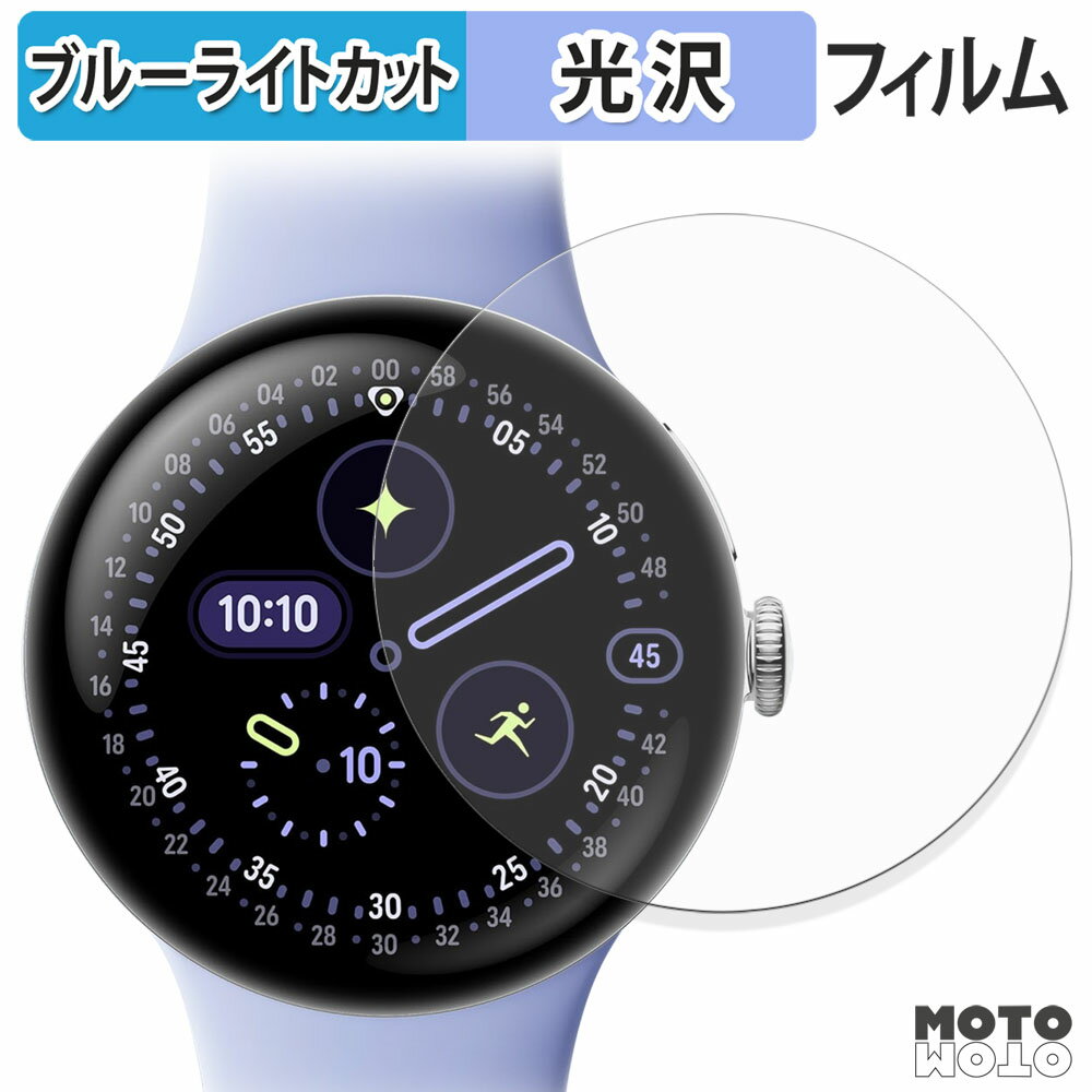 保護フィルム Google Pixel Watch 4 ( 41mm ) (4枚セット) ブルーライトカット フィルム 曲面対応 光沢仕様 日本製