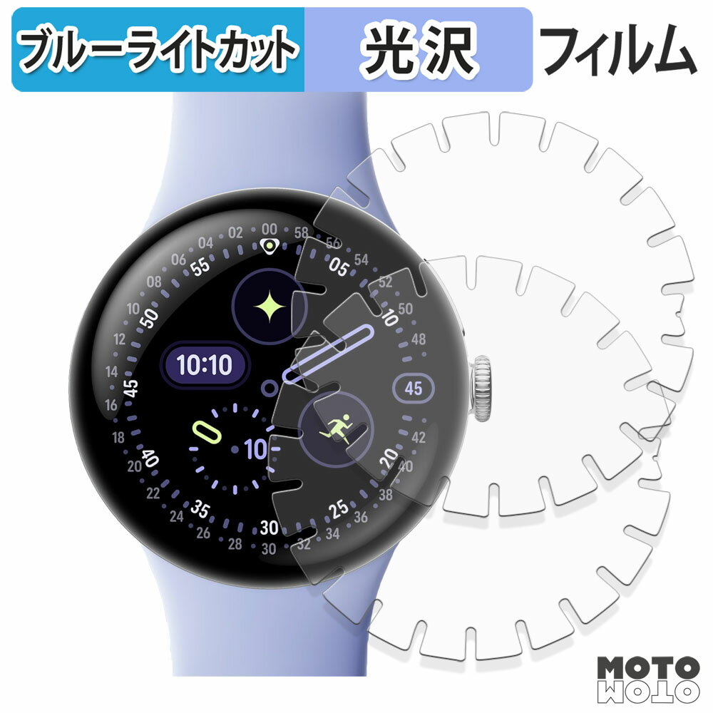 保護フィルム Google Pixel Watch 4 ( 41mm ) 端まで貼れる切り込みタイプ (上級者向け)(2枚セット) ブルーライトカット フィルム 曲面対応 光沢仕様 日本製(2)