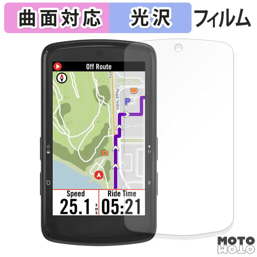 保護フィルム bryton Rider S810 フィルム 曲面対応 光沢仕様 日本製 保護フィルム bryton Rider S810 フィルム 曲面対応 光沢仕様 日本製