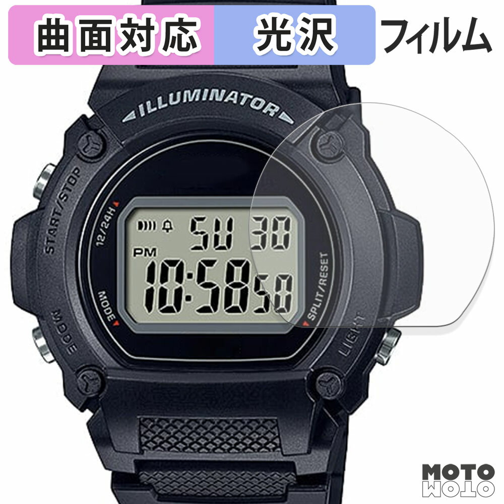 【ポイント2倍】 保護フィルム CASIO W-219H シリーズ (2枚セット) フィルム 曲面対応 光沢仕様 日本製