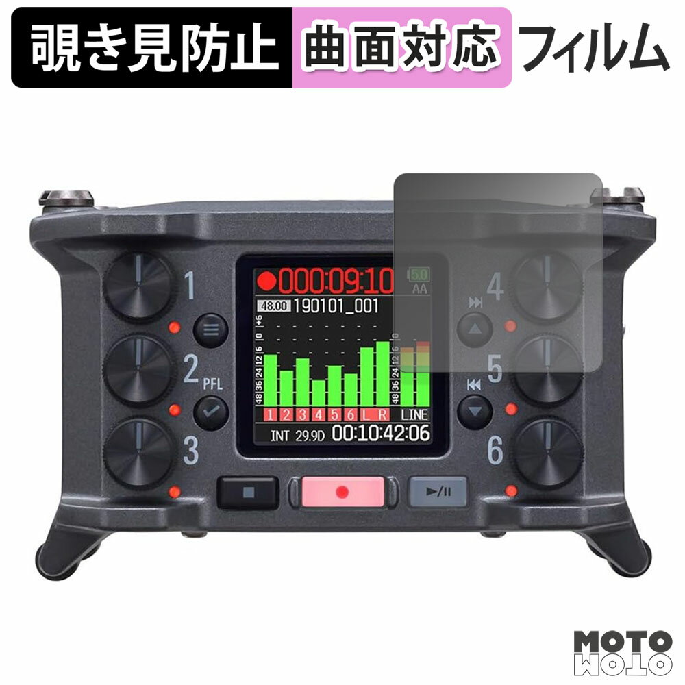 180度 覗き見防止 フィルム ZOOM F6 6-Channel Field Recorder 保護フィルム ブルーライトカット 曲面対応 アンチグレア 日本製