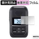 180度 覗き見防止 フィルムICOM Withcall Biz 携帯型 特小連携トランシーバー IP300H 向けの 保護フィルム ブルーライトカット 曲面対...