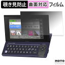 【ポイント2倍】 180度 覗き見防止 フィルム CASIO 電子辞書 EX-word RISE XDR-A シリーズ / XDR-B シリーズ ブルーライトカット 曲面対応 アンチグレア 日本製(2)