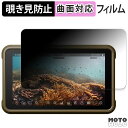 180度 覗き見防止 フィルム ATOMOS NINJA ( ATOMNJA004 ) / NINJA ULTRA ( ATOMNJAU01 ) ブルーライトカット 曲面対応 アンチグレア 日本製