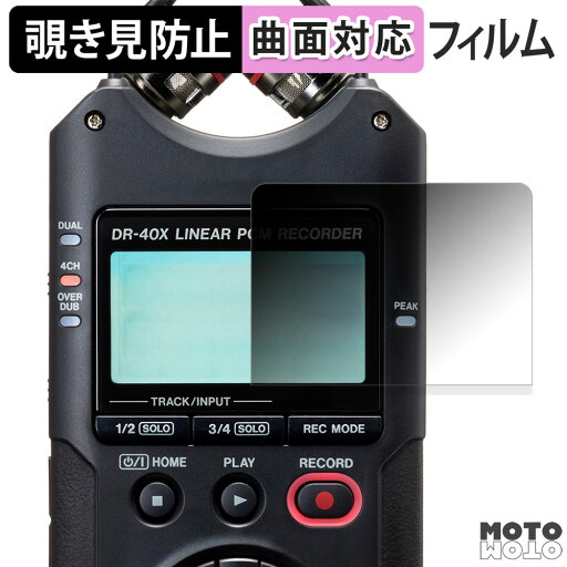 【ポイント2倍】 180度 覗き見防止 フィルム TASCAM DR-40X USBオーディオインターフェース 保護フィルム ブルーライトカット 曲面対応 光沢仕様 日本製 【ポイント2倍】 180度 覗き見防止 フィルム TASCAM DR-40X USBオーディオインターフェース 保護フィルム ブルーライトカット 曲面対応 光沢仕様 日本製