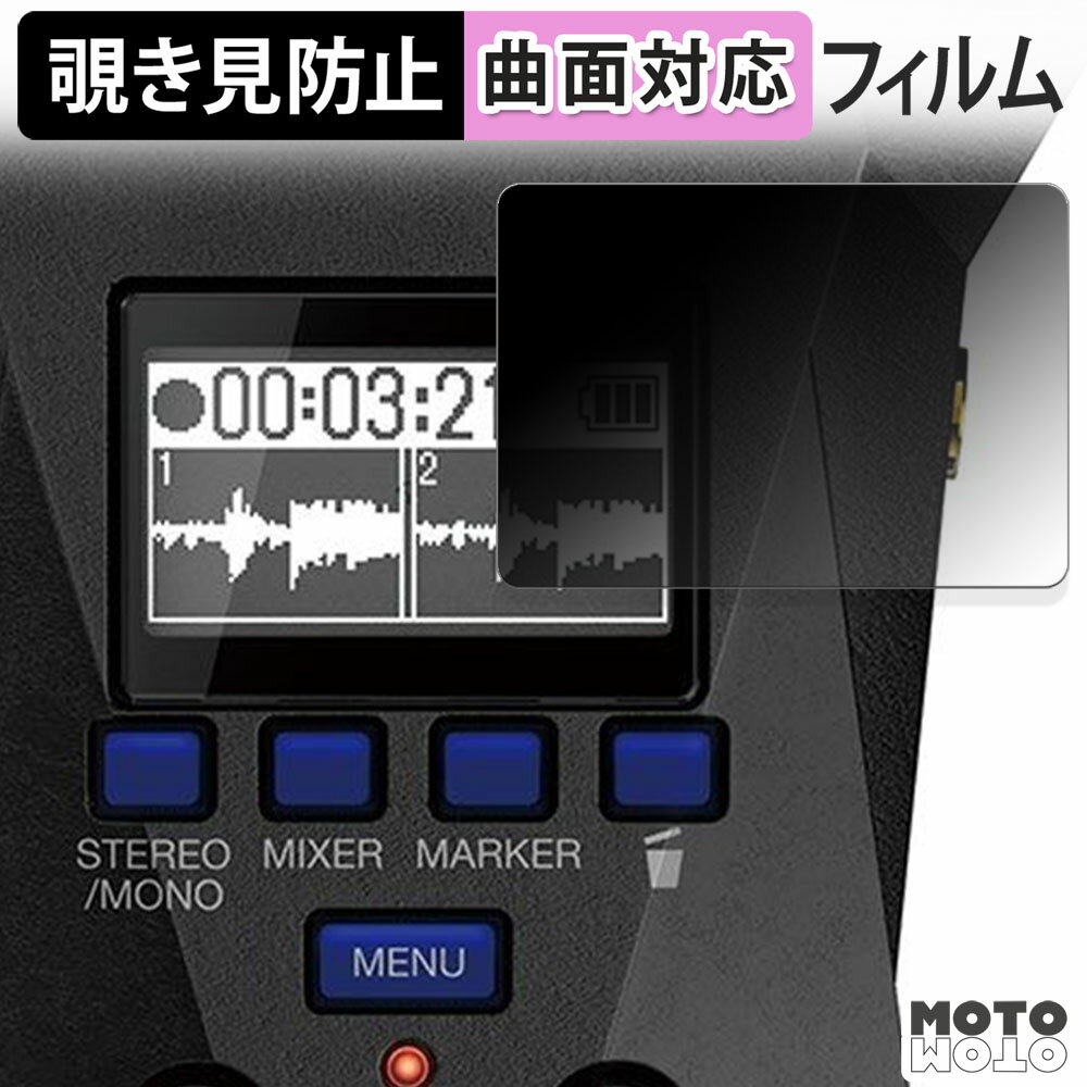 180度 覗き見防止 フィルム ZOOM H1 XLR 保護フィルム ブルーライトカット 曲面対応 光沢仕様 日本製