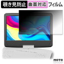 FANGOR ポータブルブルーレイプレーヤー 14インチ F-BR142W / F-BR142BL 【 180度 】 覗き見防止 フィルム 曲面対応 光沢仕様 日本製
