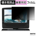 A-Stage 9インチ液晶ポータブルブルーレイプレーヤー BDP-901B 【 180度 】 覗き見防止 フィルム 曲面対応 光沢仕様 日本製