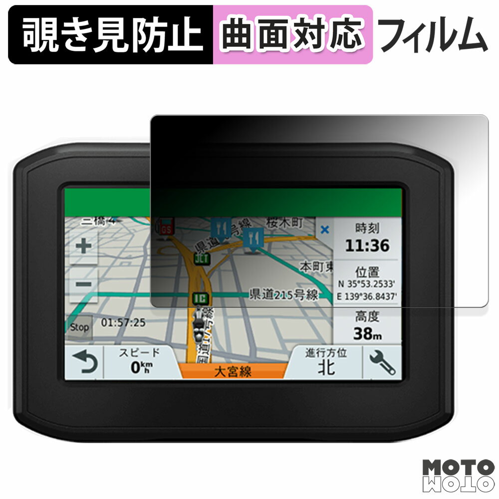 180度 覗き見防止 フィルムGARMIN zumo 396 保護フィルム ブルーライトカット 曲面対応 光沢仕様 日本製
