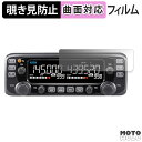 【ポイント2倍】 180度 覗き見防止 フィルム ICOM 車載用FMトランシーバー IC-2730 保護フィルム ブルーライトカット 曲面対応 光沢仕様 日本製(2)