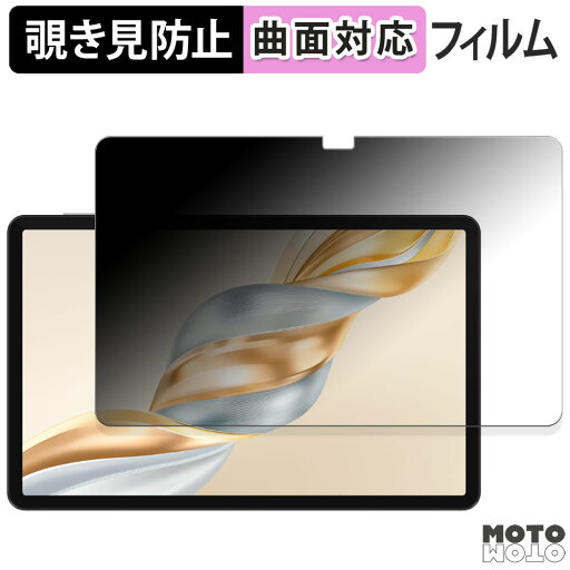 180度 覗き見防止 フィルム HONOR Pad X9 Pro / Pad X9a ブルーライトカット 曲面対応 光沢仕様 日本製 180度 覗き見防止 フィルム HONOR Pad X9 Pro / Pad X9a ブルーライトカット 曲面対応 光沢仕様 日本製