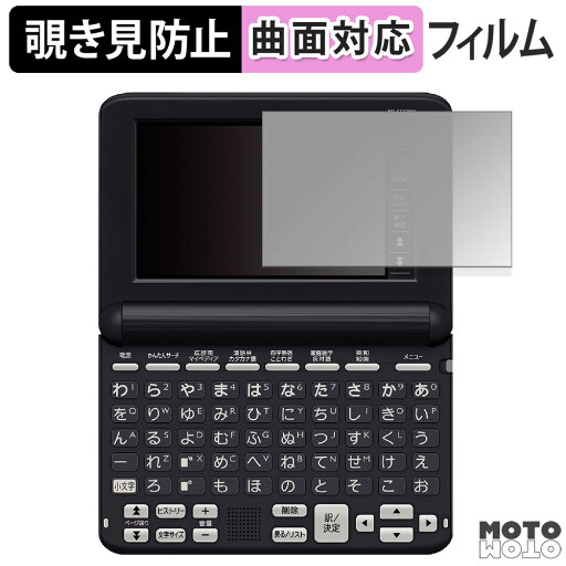 180度 覗き見防止 フィルム CASIO 電子辞書 EX-word XD-SG シリーズ 向けの ブルーライトカット 曲面対応 光沢仕様 日本製 180度 覗き見防止 フィルム CASIO 電子辞書 EX-word XD-SG シリーズ 向けの ブルーライトカット 曲面対応 光沢仕様 日本製