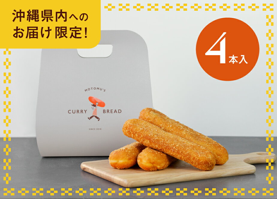 沖縄県内発送限定商品 もとむのカレーパン4本セット 【送料込み】