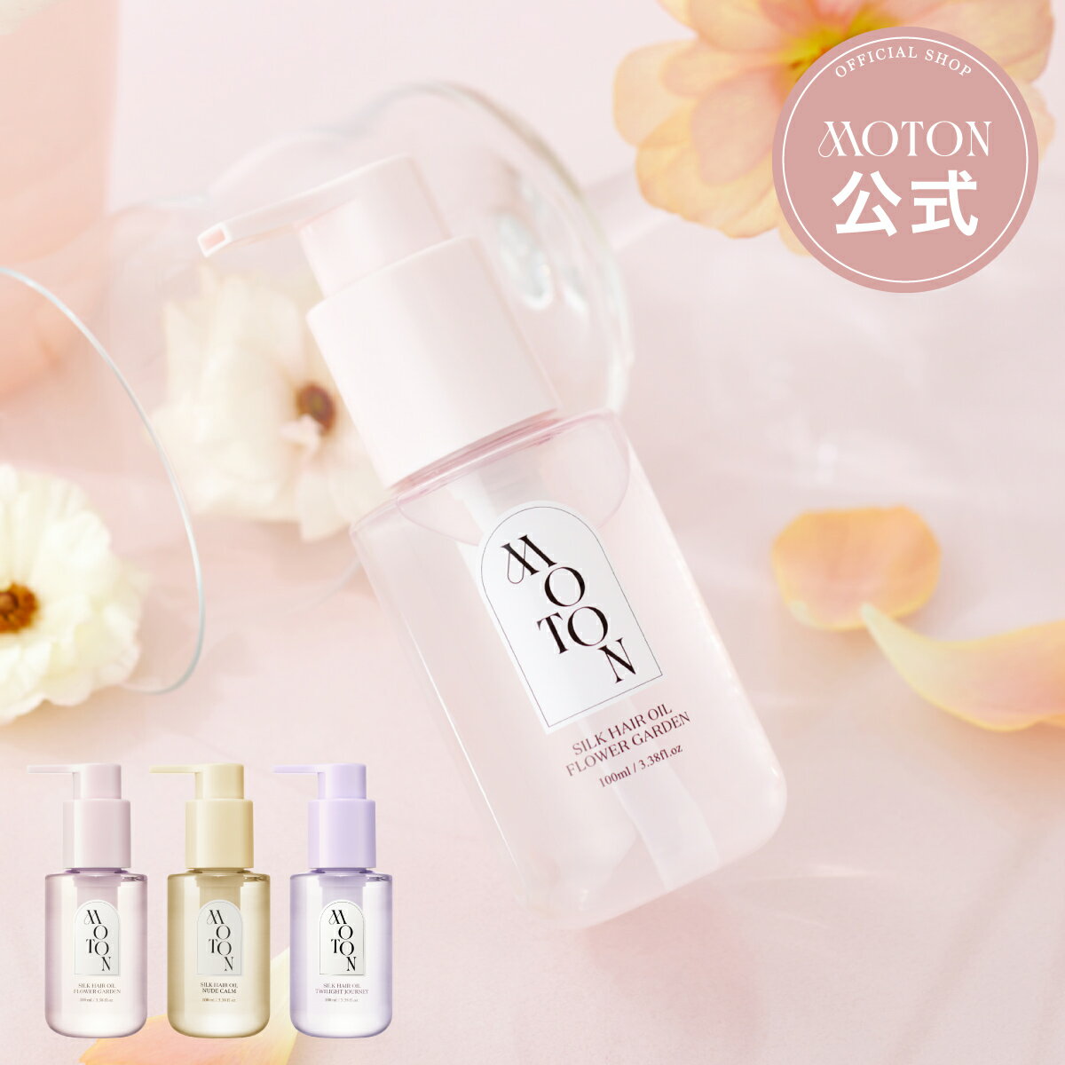 【MOTON公式】モトン シルクヘアオイル ヘアケア ダメージケア ツヤ髪 ベタつかない うるおい 保湿 しっとり韓国コスメ 香水 フレグランス ギフトセット プレゼント