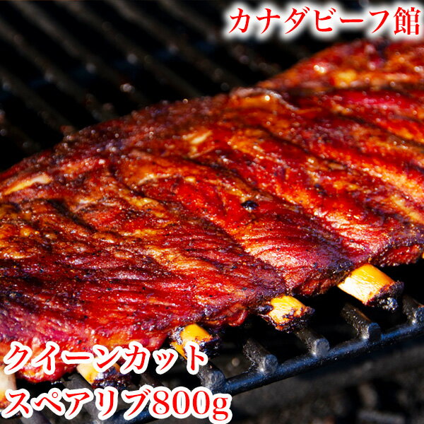 クイーンカットスペアリブ(800g-1.0Kg台）バーベキューセット スペアリブ 骨付き 焼肉 焼き肉 骨付肉 塊肉 BBQ キャンプ 食材 贈り物 ギフト お祝い プレゼント 冷凍食品 母の日 お取り寄せグルメ お取り寄せ グルメ