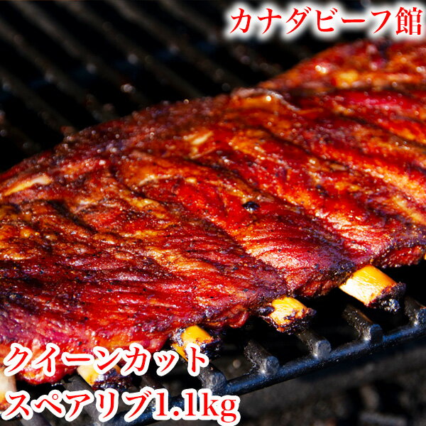 スペアリブ 骨付き肉 バーベキューセット 骨付き バーベキュー 肉 骨付き肉 塊肉 BBQ キャンプ クイーンカットスペアリブ 1.1Kg-1.3Kg台 母の日 お取り寄せグルメ お取り寄せ グルメ