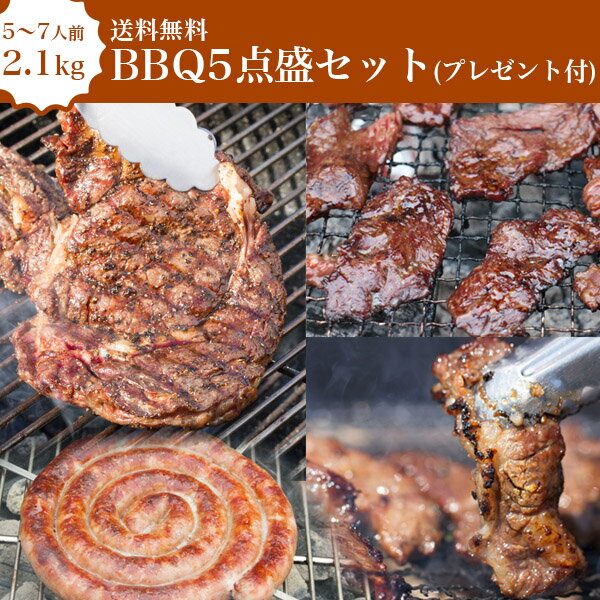 【送料無料】【5〜7人前】BBQ5点盛セット2．1kgプレゼント付！