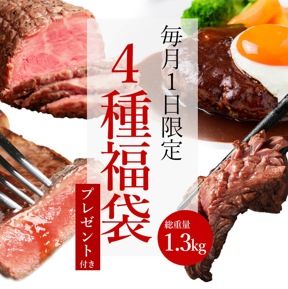 【毎月1日販売★限定50セット】 肉 福袋 コロナ 応援 食品 グルメ 赤身 お取り寄せグルメ お取り寄せ グルメ カナダビーフ館4点福袋のサムネイル