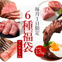 【18日9時59分まで 700円OFFクーポン配布中】 【毎月1日販売★限定50セット】 肉 福袋 応援 食品 グルメ 赤身 お取り寄せグルメ お取り寄せ グルメ カナダビーフ館6点福袋 プレゼント付き
